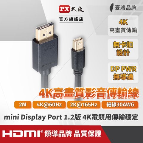 PX 大通 DP-2MD DP1.2版 MiniDP(公) to DP(公) 4K電競影音傳輸線 2米DisplayPort 1.2版 4K電競專用 線上遊戲不停頓