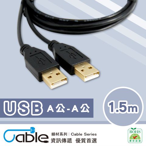 Cable USB2.0高速傳輸線A公-A公 1.5M