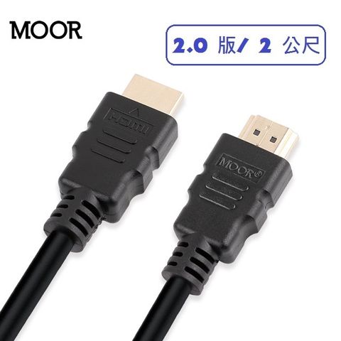 MOOR 魔耳 商品出清優惠  4K超高清HDMI 2.0版數位傳輸線_2公尺(HDC-MM-20)