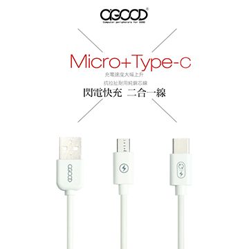 【A-GOOD】二合一傳輸線 Micro USB +Type-C快充傳輸充電線-1.5米 Android安卓
