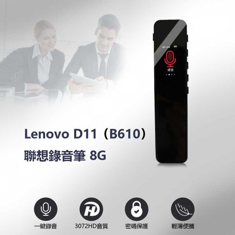 LENOVO 聯想 D11 (B610) 錄音筆8G 一鍵錄音 高畫質彩屏 聲控錄音 無損音質 輕薄便攜