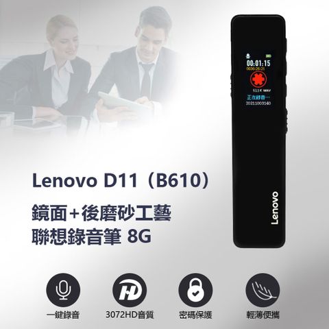 Lenovo D11 (B610) 鏡面+後磨砂工藝聯想錄音筆 8G