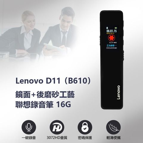 Lenovo D11 (B610) 聯想錄音筆16G 一鍵錄音 高畫質彩屏 聲控錄音 無損音質