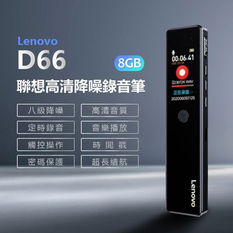 Lenovo D66 聯想高清降噪錄音筆 8GB 八級降噪 高清音質 定時錄音 觸控操作