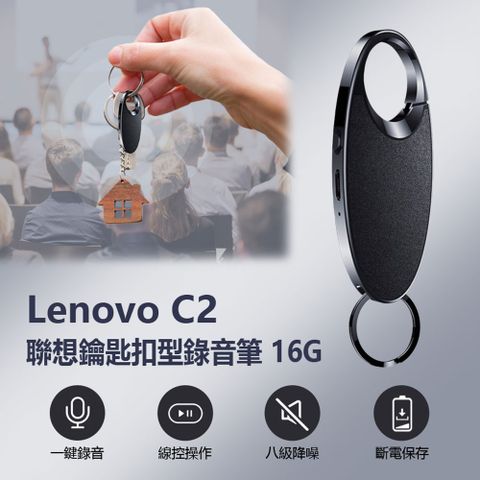 Lenovo C2 聯想鑰匙扣型錄音筆16G 一鍵錄音 八級降噪 線控操作 斷電保存 遠距錄音