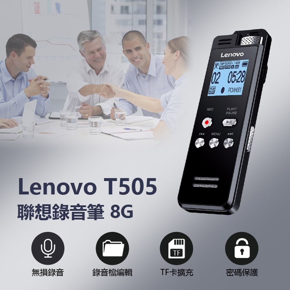 LENOVO 聯想  T505錄音筆 8G 密碼保護 錄音檔編輯 LINE-IN錄音 支援TF卡