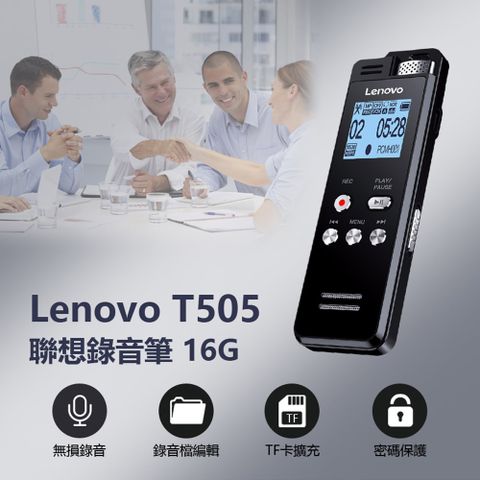 Lenovo T505聯想錄音筆 16G 密碼保護 錄音檔編輯 LINE-IN錄音 支援TF卡