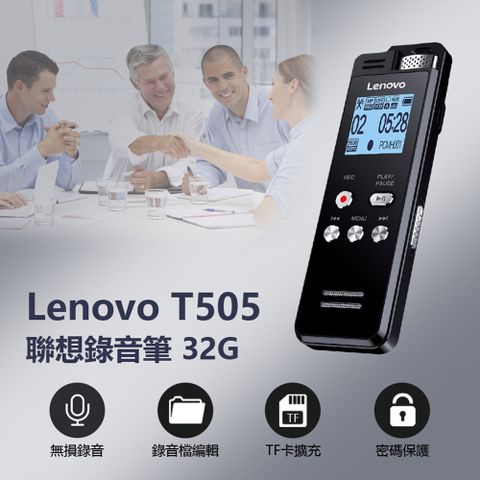 Lenovo T505聯想錄音筆 32G 密碼保護 錄音檔編輯 LINE-IN錄音 支援TF卡