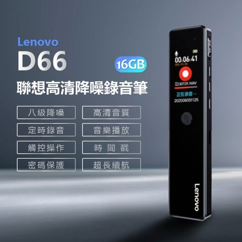 Lenovo D66 聯想高清降噪錄音筆 16GB 八級降噪 高清音質 定時錄音 觸控操作