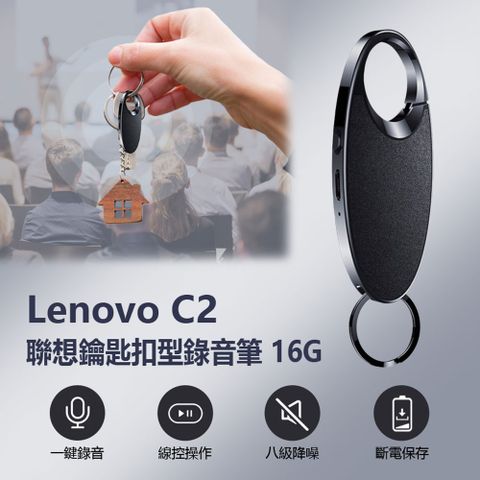 LENOVO 聯想 C2 鑰匙扣型錄音筆16G 一鍵錄音 八級降噪 線控操作 斷電保存 遠距錄音