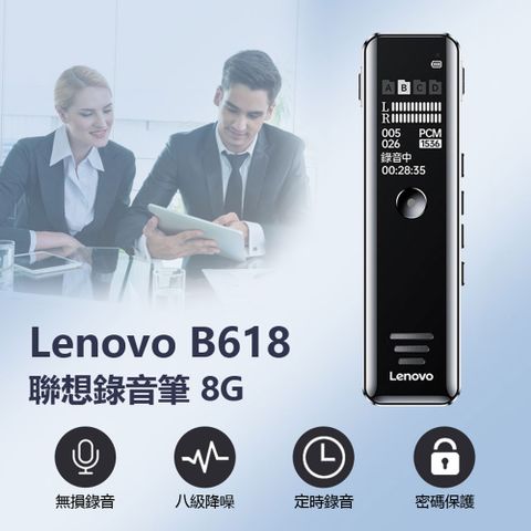 Lenovo B618聯想錄音筆 8G 八級降噪 定時/聲控錄音 密碼保護 TF卡槽 手機OTG