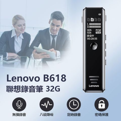 Lenovo B618聯想錄音筆 32G 八級降噪 定時/聲控錄音 密碼保護 TF卡槽 手機OTG