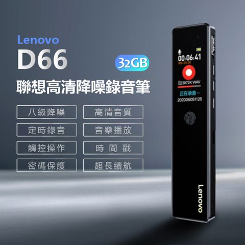 Lenovo D66 聯想高清降噪錄音筆 32GB 八級降噪 高清音質 定時錄音 觸控操作