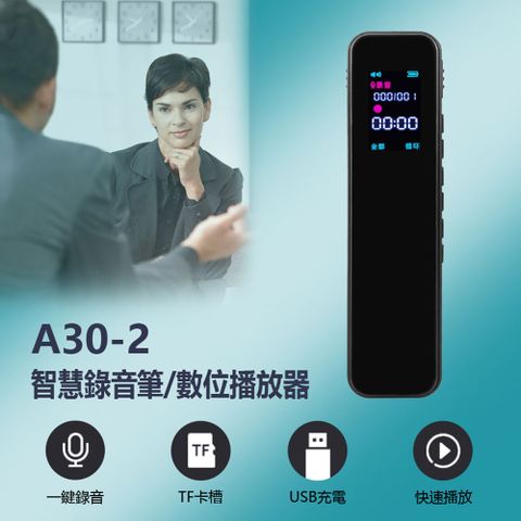 A30-2 智慧錄音筆/數位播放器 一鍵錄音 可插TF卡 USB2.0充電/傳輸