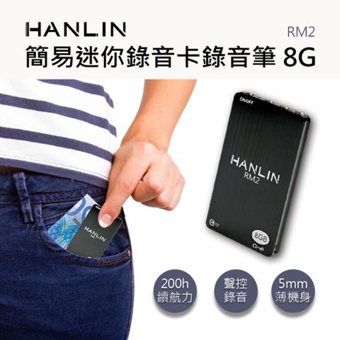 HANLIN-RM2簡易 迷你 錄音卡 錄音筆8G -96小時 密錄器錄音機 錄音隨身聽mp3