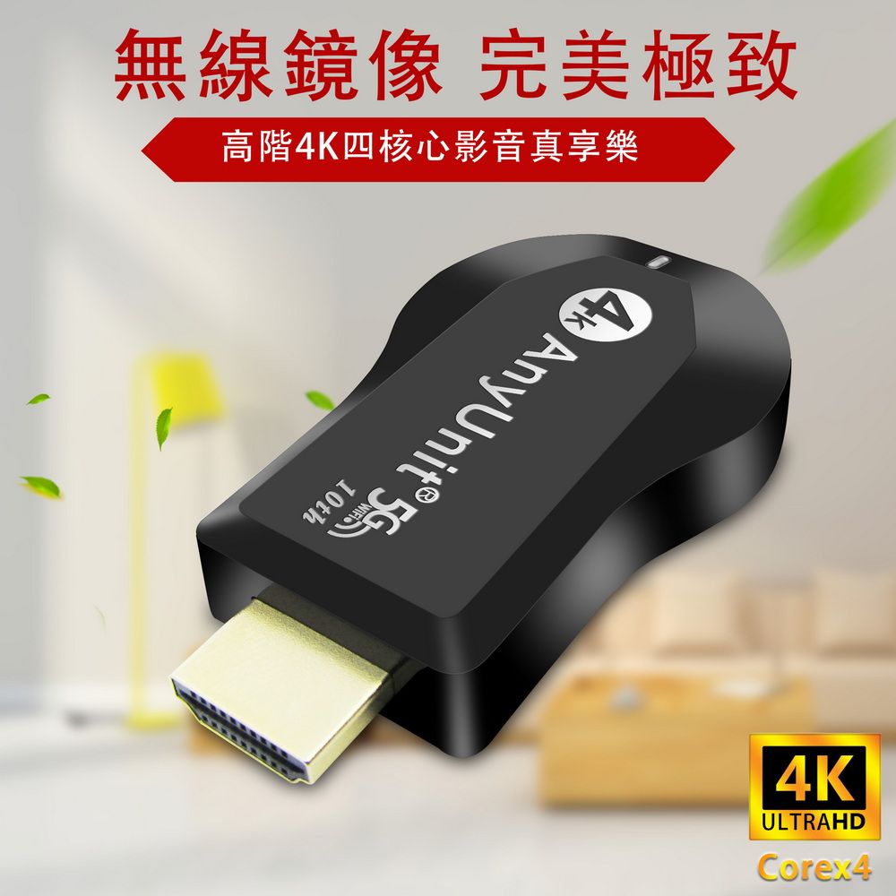 DAWISE 達微 【4K四核心影音盛宴】十代AnyUnit 雙頻5G全自動無線影音傳輸器(送4大好禮)