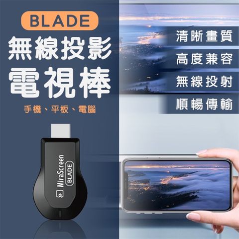 BLADE無線投影電視棒