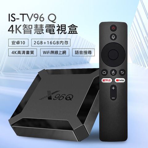 IS-TV96 Q 4K智慧電視盒 語音搜尋 Netflix 4K高畫質 安卓10 雙頻WiFi HDMI/AV 2G+16G