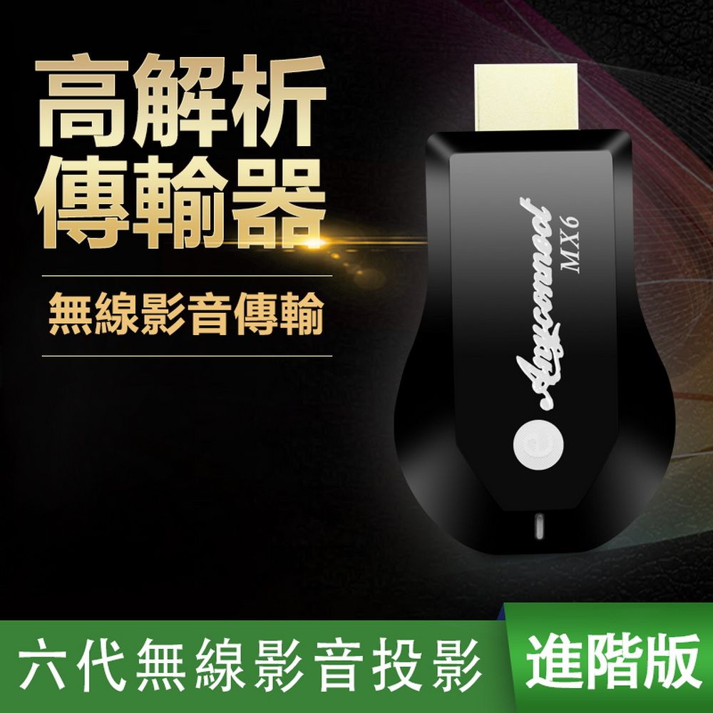 DAWISE 達微 【六代MX6進階版】Anyconnect高清全自動無線影音鏡像器(附4大好禮)