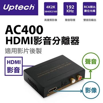 將HDMI聲音分離光纖或R/L聲音AC400 HDMI影音分離器