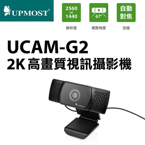 登昌恆 UPMOST UCAM-G2 2K高畫質視訊攝影機 (USB電腦用Webcam/視訊會議/遠端上課)