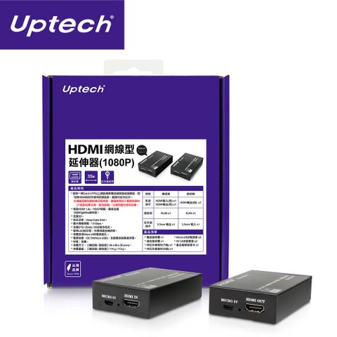 UPTECH 登昌恆 HDMI網線型延伸器(1080P) (可支援延伸35公尺)