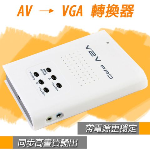 AV轉VGA/AV TO VGA/1080P/Video TO VGA轉換器 附音源輸出(50-506-02)