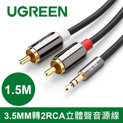 綠聯 1.5M 3.5MM轉2RCA立體聲音源線 高品質， 高保真設計，音色純淨