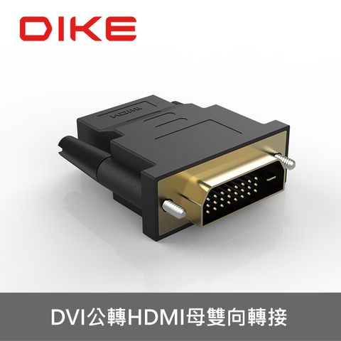 FULL HD1080高解析畫質DIKE DAO420BK DVI公轉HDMI母轉接器