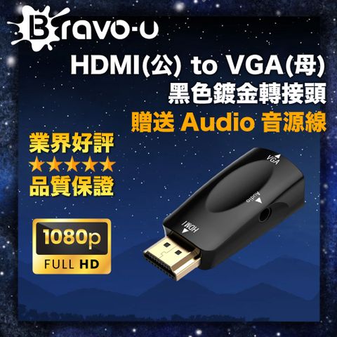 1080P高清影音盛宴 獨立音源口 可外接音響Bravo-u HDMI(公) to VGA(母) 黑色鍍金轉接頭