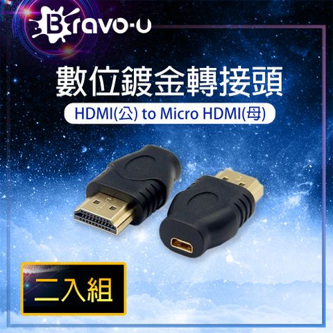Bravo-u HDMI(公) to Micro HDMI(母) 24K鍍金轉接頭(2入組)