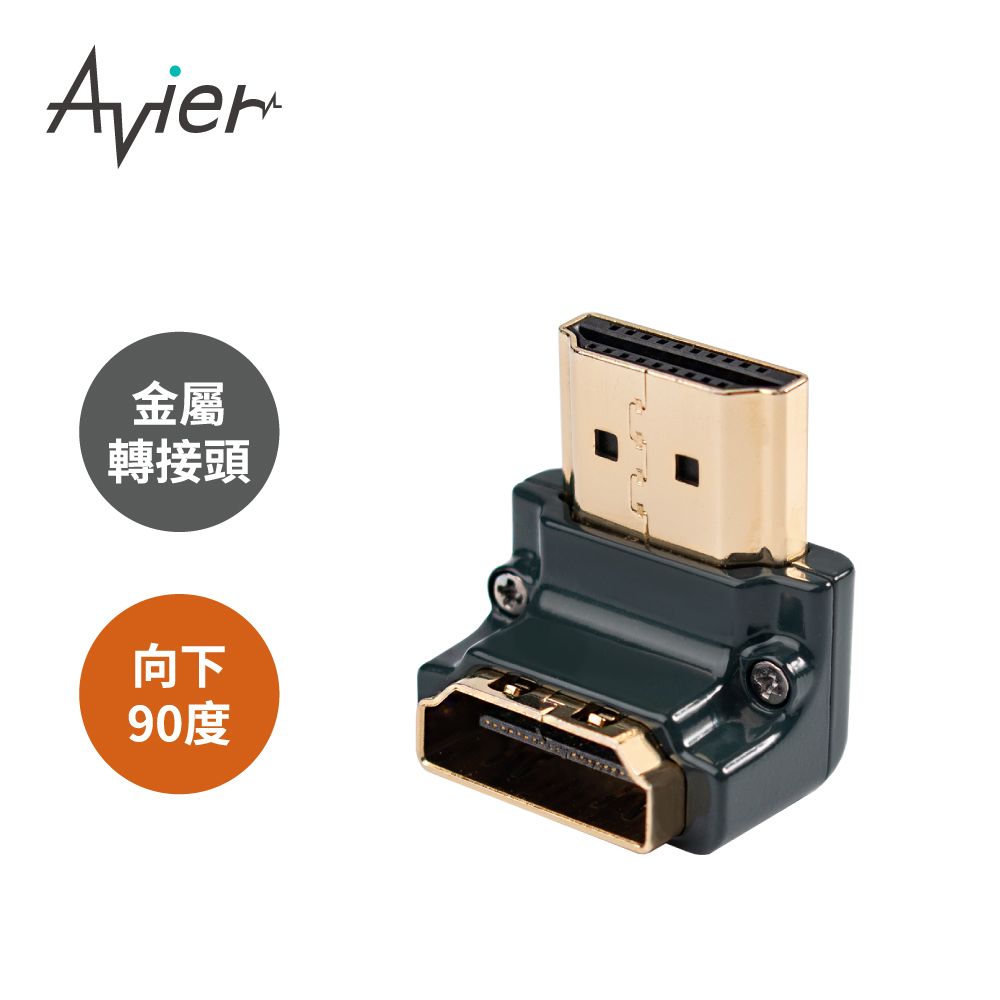 Avier PREMIUM全金屬轉接頭 - HDMI A公轉母/向下90度