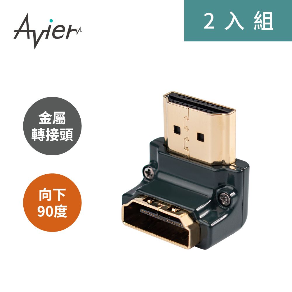 Avier PREMIUM全金屬轉接頭 - HDMI A公轉母/向下90度 (2入)