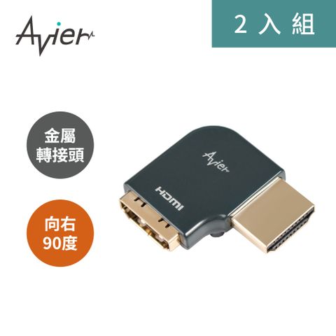 靈活佈線，穩定傳輸【Avier】PREMIUM全金屬轉接頭 - HDMI A公轉母/向右90度 (2入)