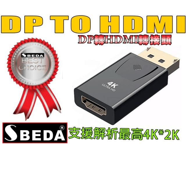 SBEDA DP轉HDMI轉接頭(DP TO HDMI)