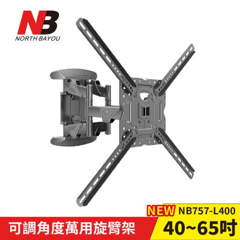 【NB】40-65吋液晶可調角度萬用旋臂架 / NB757-L400