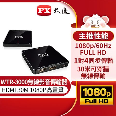 PX大通 WTR-3000 無線HDMI高畫質傳輸盒★免佈線、不破壞裝潢，影音設備完美隱藏★