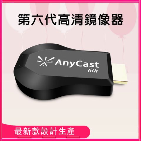 【第六代A+】AnyCast-6th自動免切換無線影音鏡像器(送4大好禮)