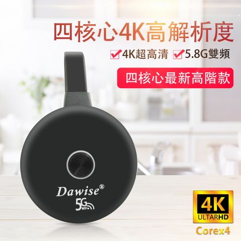 DAWISE 達微 【圓形款4K超高清】四核心Dawise-5G雙頻全自動無線影音鏡像器(附4大好禮)