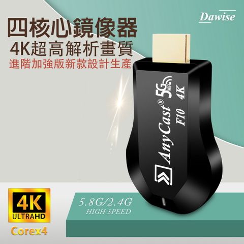 【第十代F10四核心】AnyCast-4K款 雙頻5G全自動無線影音電視棒(附4大好禮)