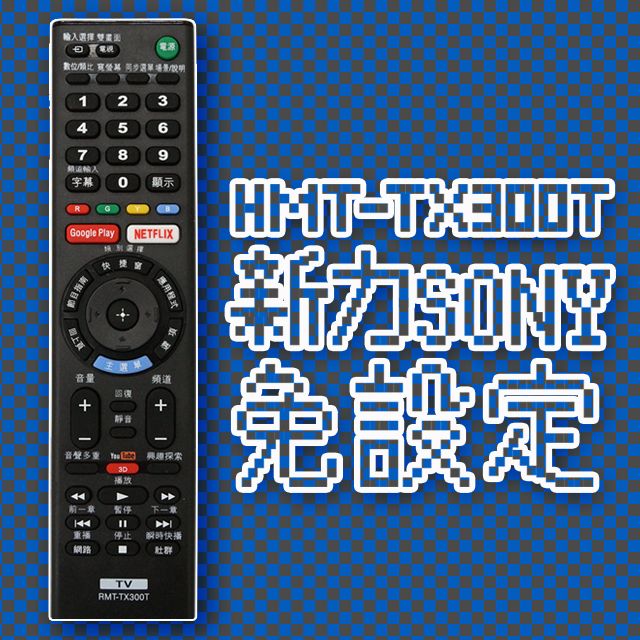 遙控天王 RMT-TX300T LED/液晶/電漿電視專用遙控器(適用新力 SONY )