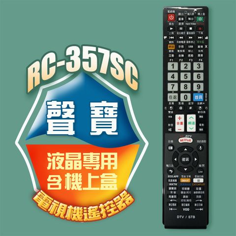 遙控天王 RC-357SC(適用聲寶/夏寶)電視機上盒專用遙控器