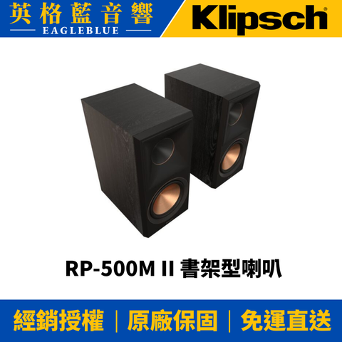 Klipsch RP-500M II 書架型喇叭