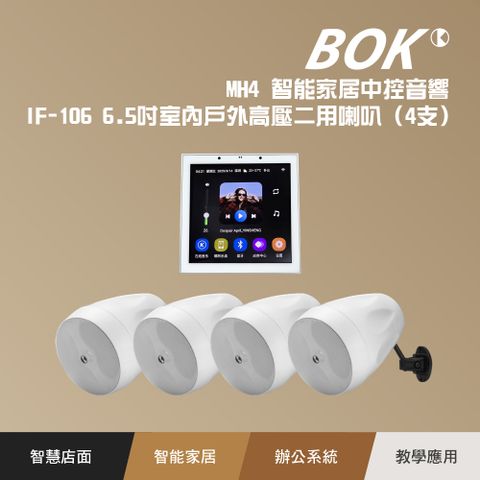 MH4 智能家居中控主機+ IF-106 6.5吋室內戶外高壓二用喇叭(4支)
