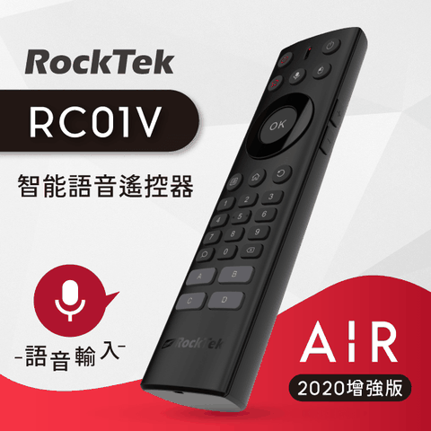 RockTek RC01V AIR增強版 智能語音遙控器