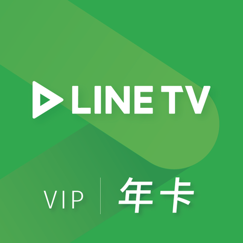 LINE TV | VIP會員–365天序號卡【年卡】