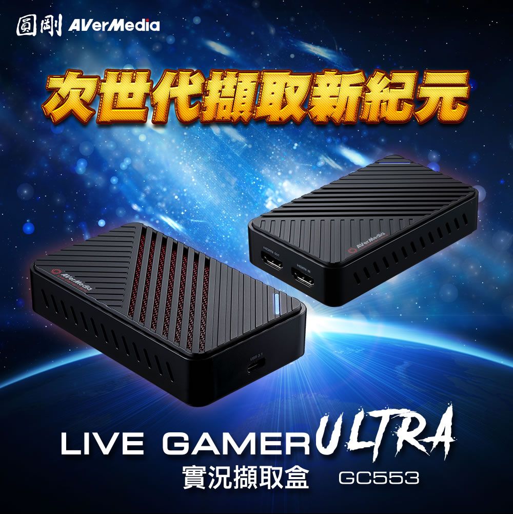 圓剛VerMedia次世代擷取新紀元AVerMediaAAVerMediaLIVE GAMERULTRA實況擷取盒 GC553