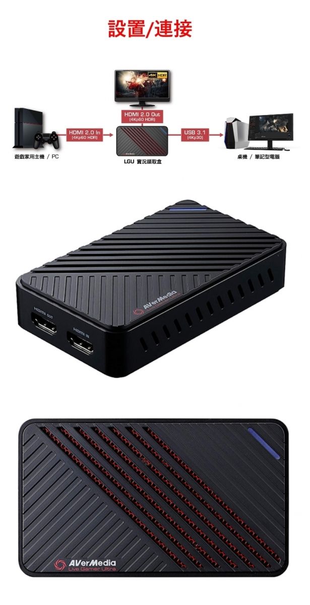 HDMI  遊戲家用主機/PC   設置/連接AVerMedia Gamer HDMI 2.0  USB 3.1)LGUAVerMedia桌機 / 筆記型電腦