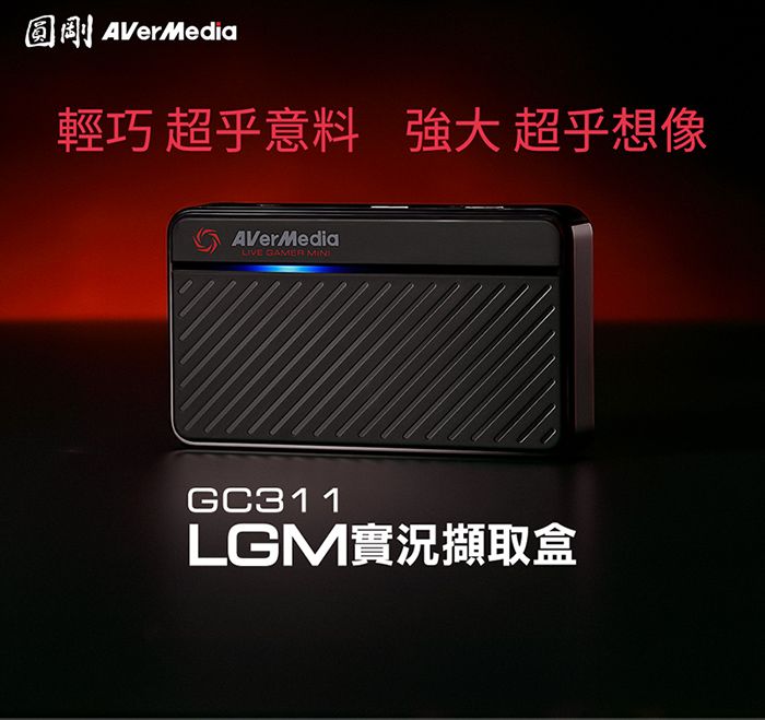 圓剛AVerMedia輕巧 超乎意料  超乎想像AVerMedia GAMER MINIGC311LGM實況擷取盒