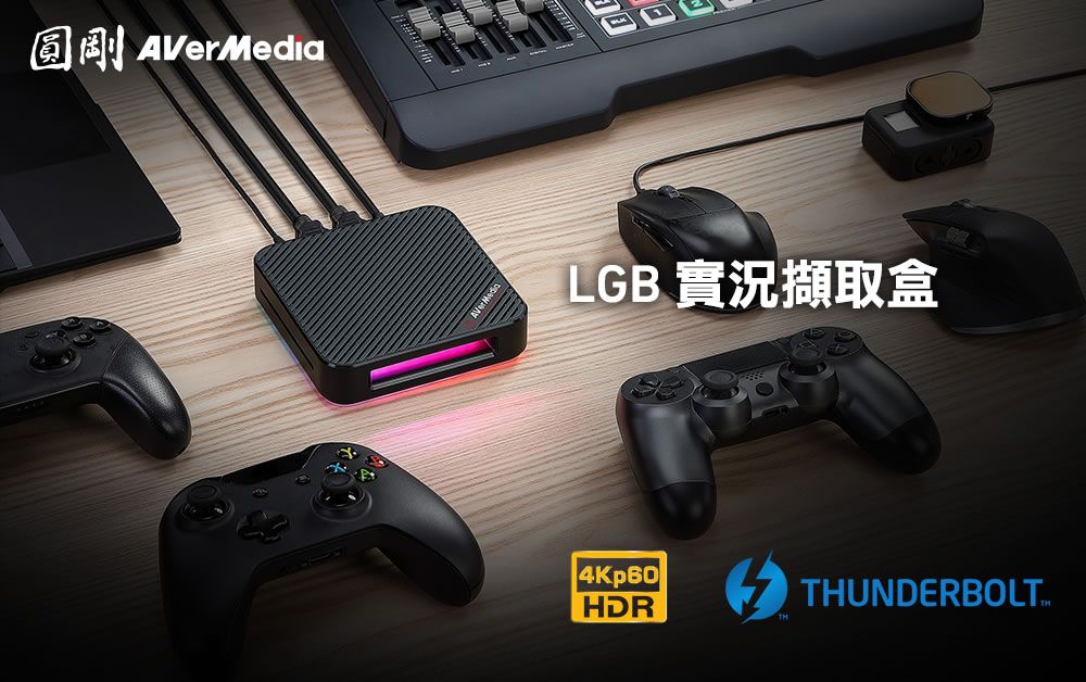 圓剛AVerMediaLGB 實況擷取盒4Kp60HDRTHUNDERBOLTIM